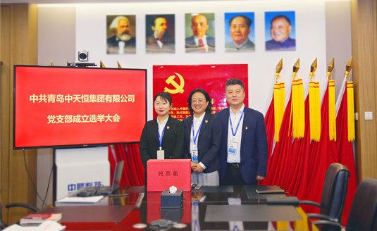 構筑“紅色堡壘”，以黨建工作激發企業凝聚力——熱烈慶祝中天恒集團黨支部正式成立